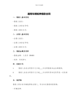 通用车辆抵押借款合同