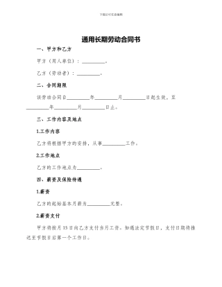 通用长期劳动合同书