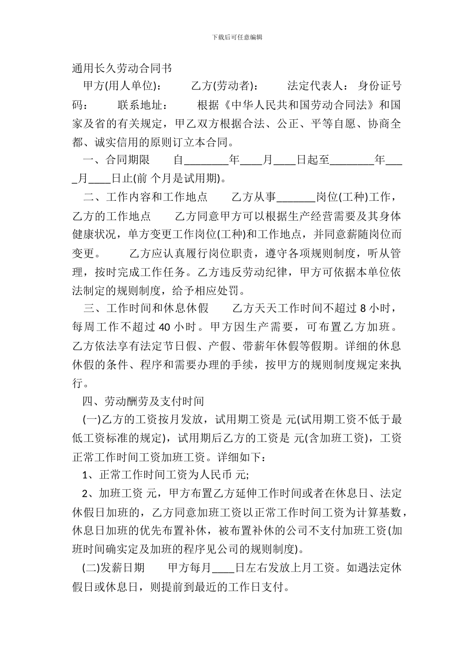 通用长期劳动合同书_第2页