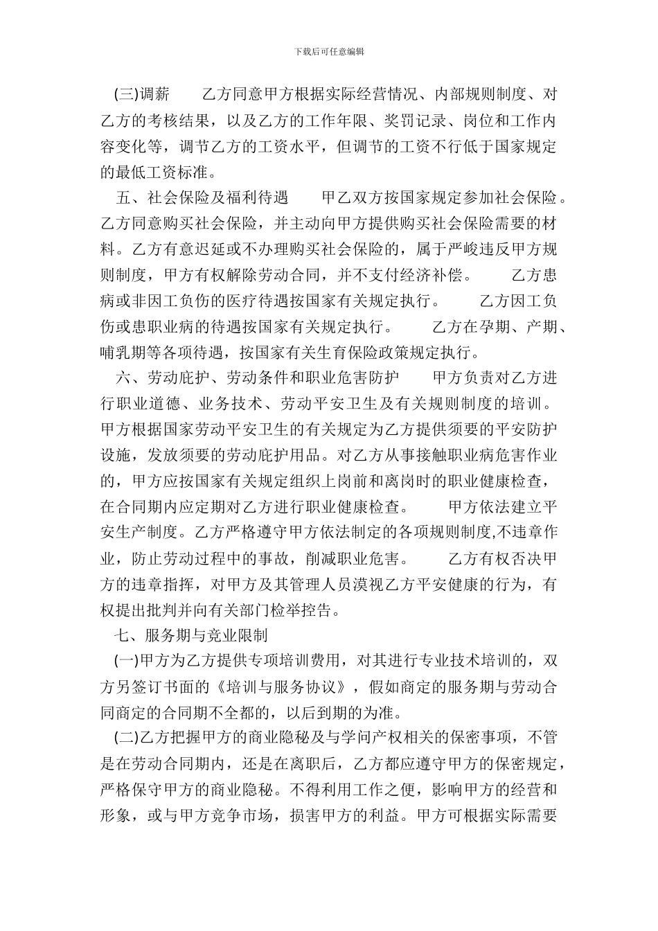 通用长期劳动合同书_第3页