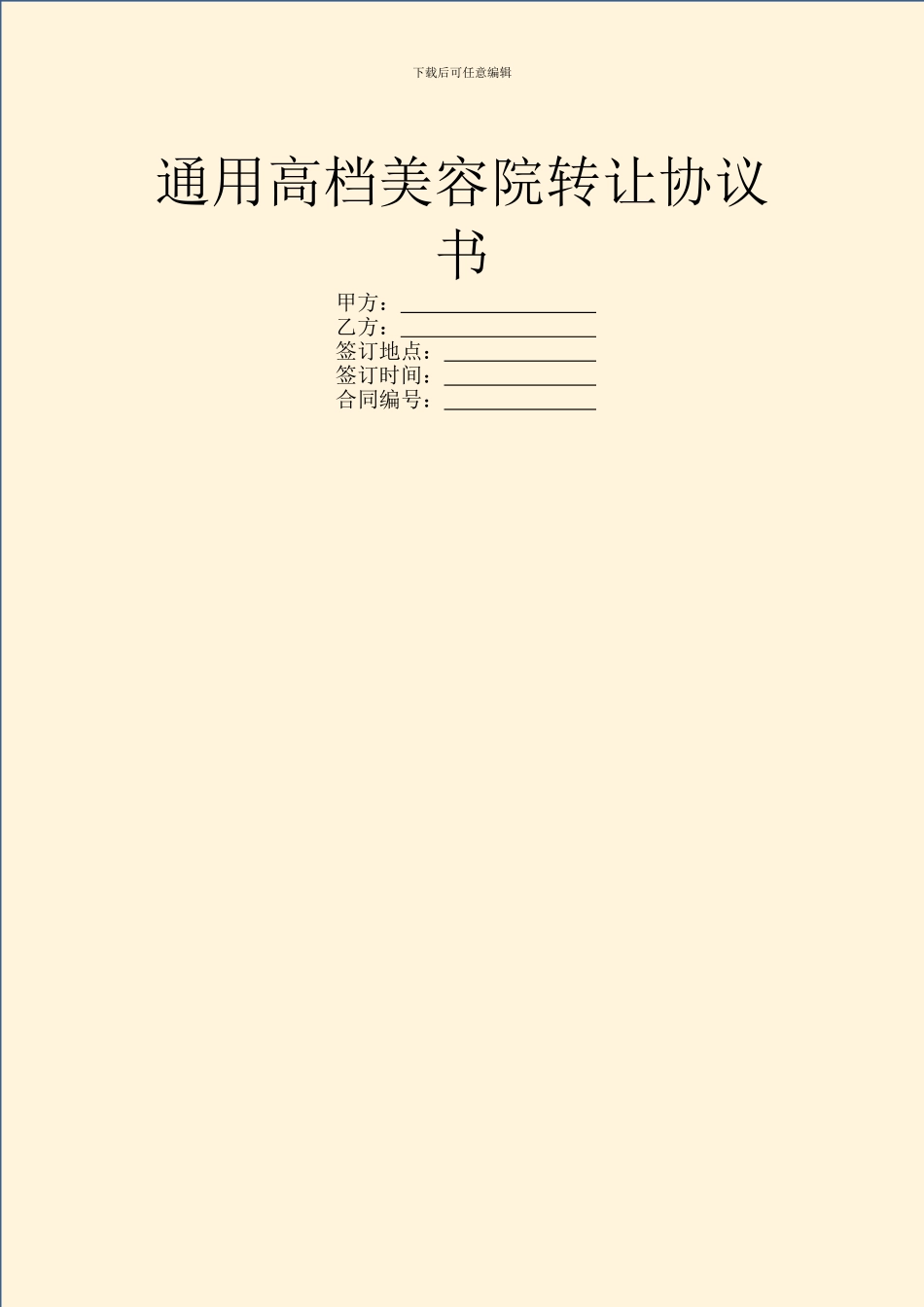 通用高档美容院转让协议书_第1页