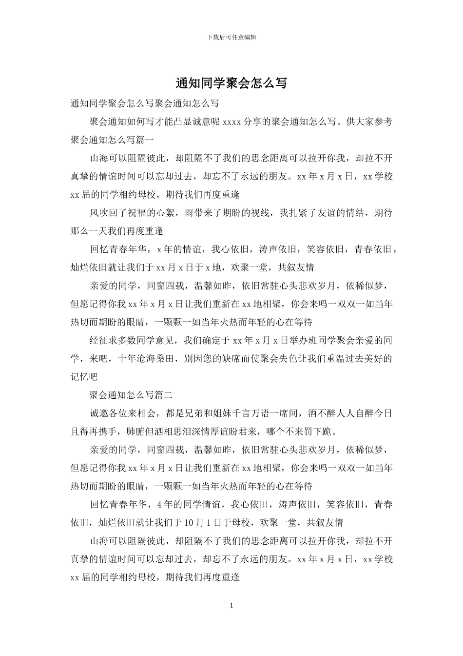 通知同学聚会怎么写_第1页