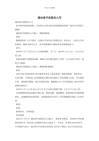 通知春节放假怎么写