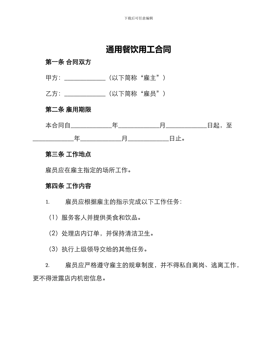 通用餐饮用工合同_第1页
