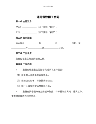 通用餐饮用工合同
