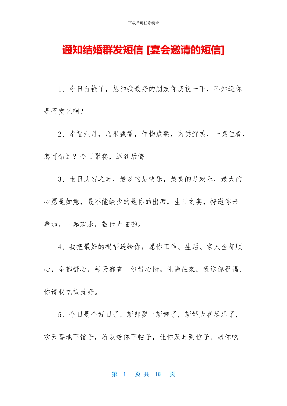 通知结婚群发短信_第1页