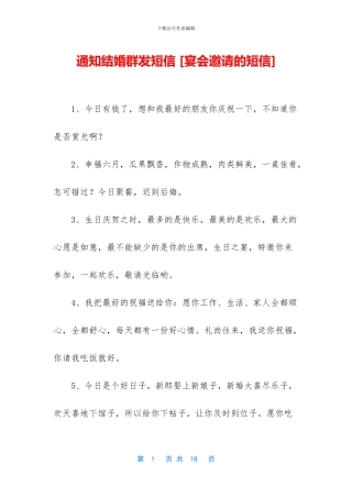 通知结婚群发短信