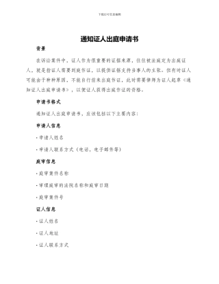 通知证人出庭申请书