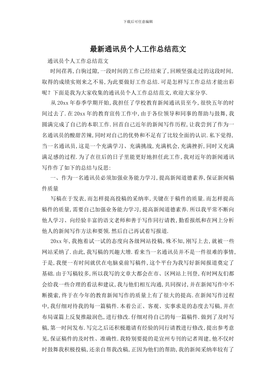 通讯员个人工作总结范文_第1页