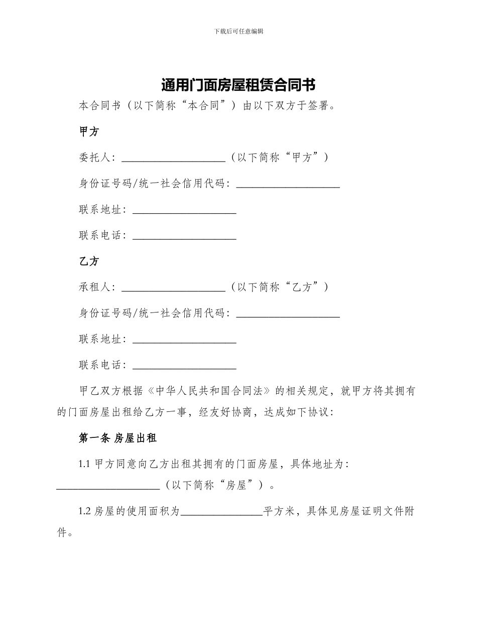 通用门面房屋租赁合同书_第1页