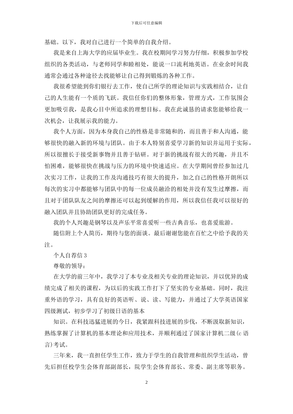 通讯工程学院毕业生个人自荐信范文_第2页