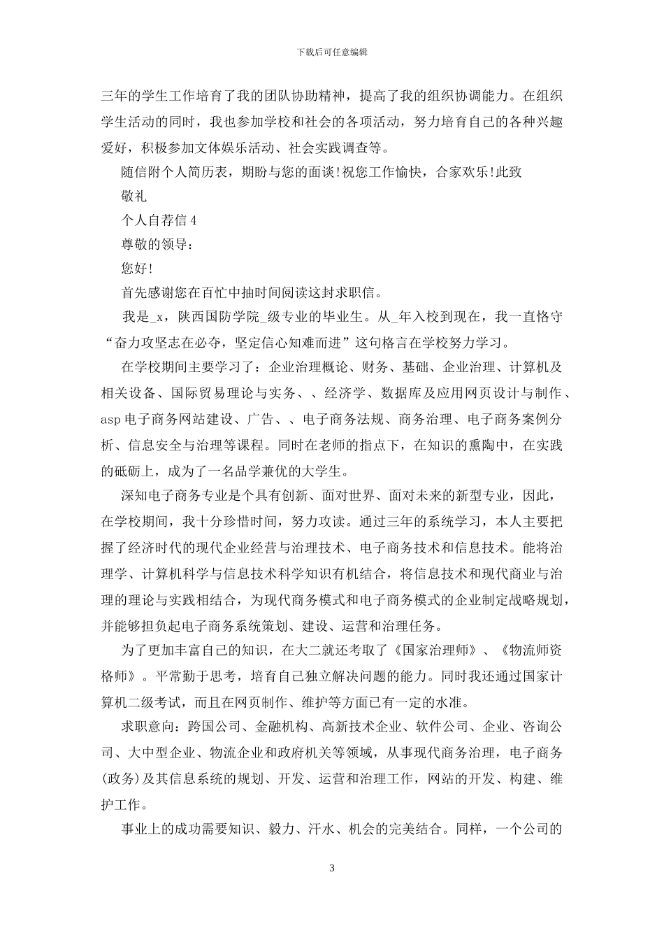 通讯工程学院毕业生个人自荐信范文_第3页