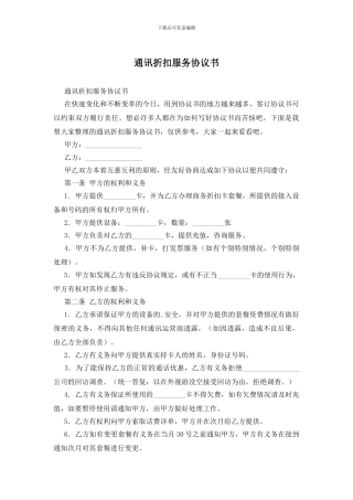 通讯折扣服务协议书