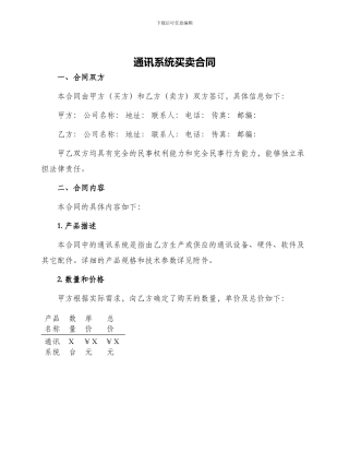 通讯系统买卖合同