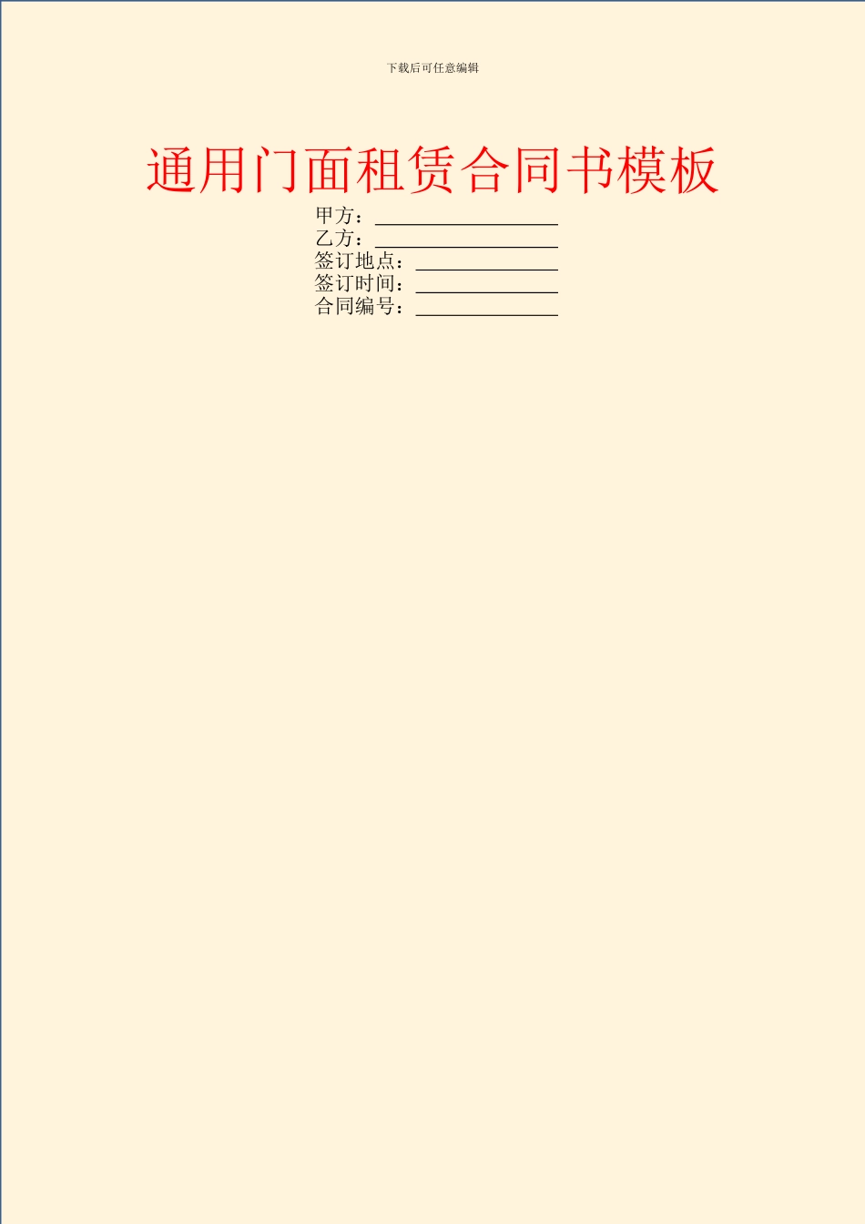 通用门面租赁合同书模板_第1页