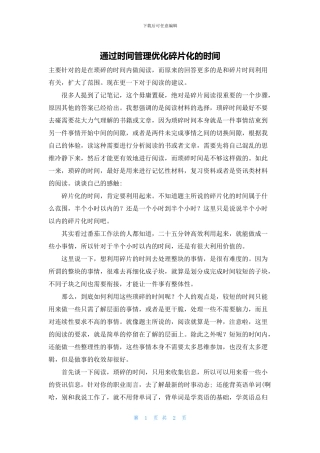 通过时间管理优化碎片化的时间