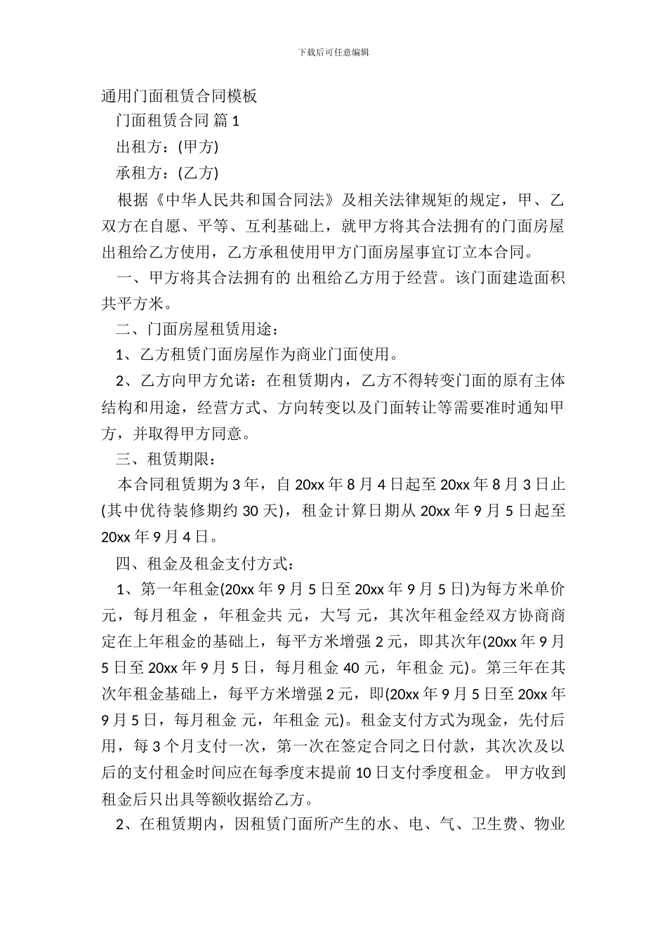 通用门面租赁合同模板_第2页