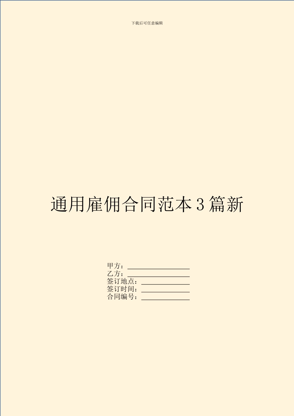 通用雇佣合同范本3篇新_第1页