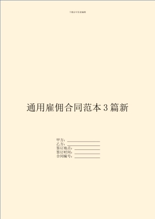 通用雇佣合同范本3篇新