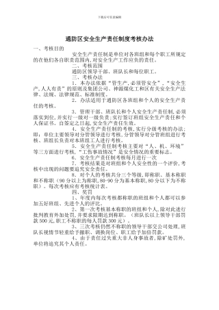 通防区安全生产责任制度考核办法