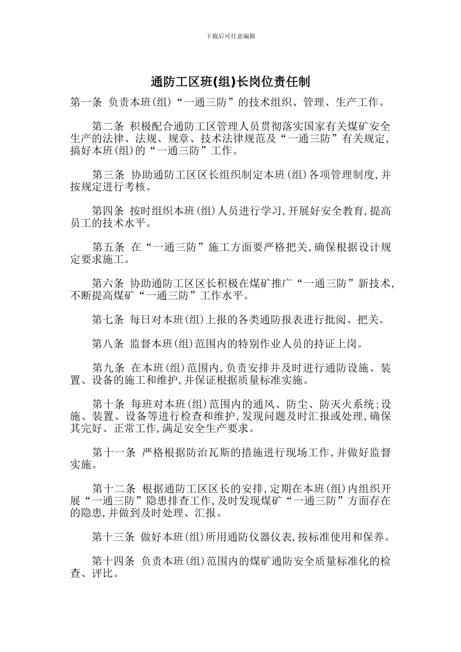 通防工区班长岗位责任制_第1页