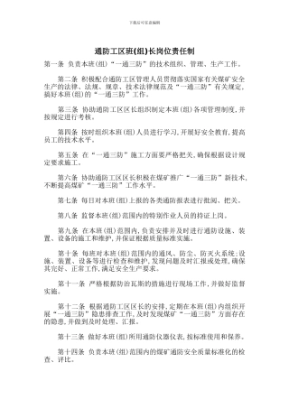 通防工区班长岗位责任制