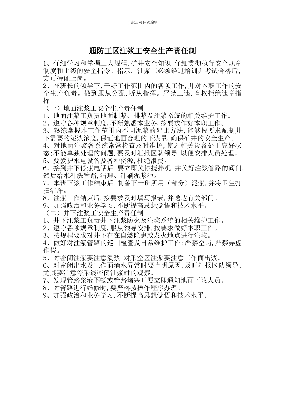 通防工区注浆工安全生产责任制_第1页