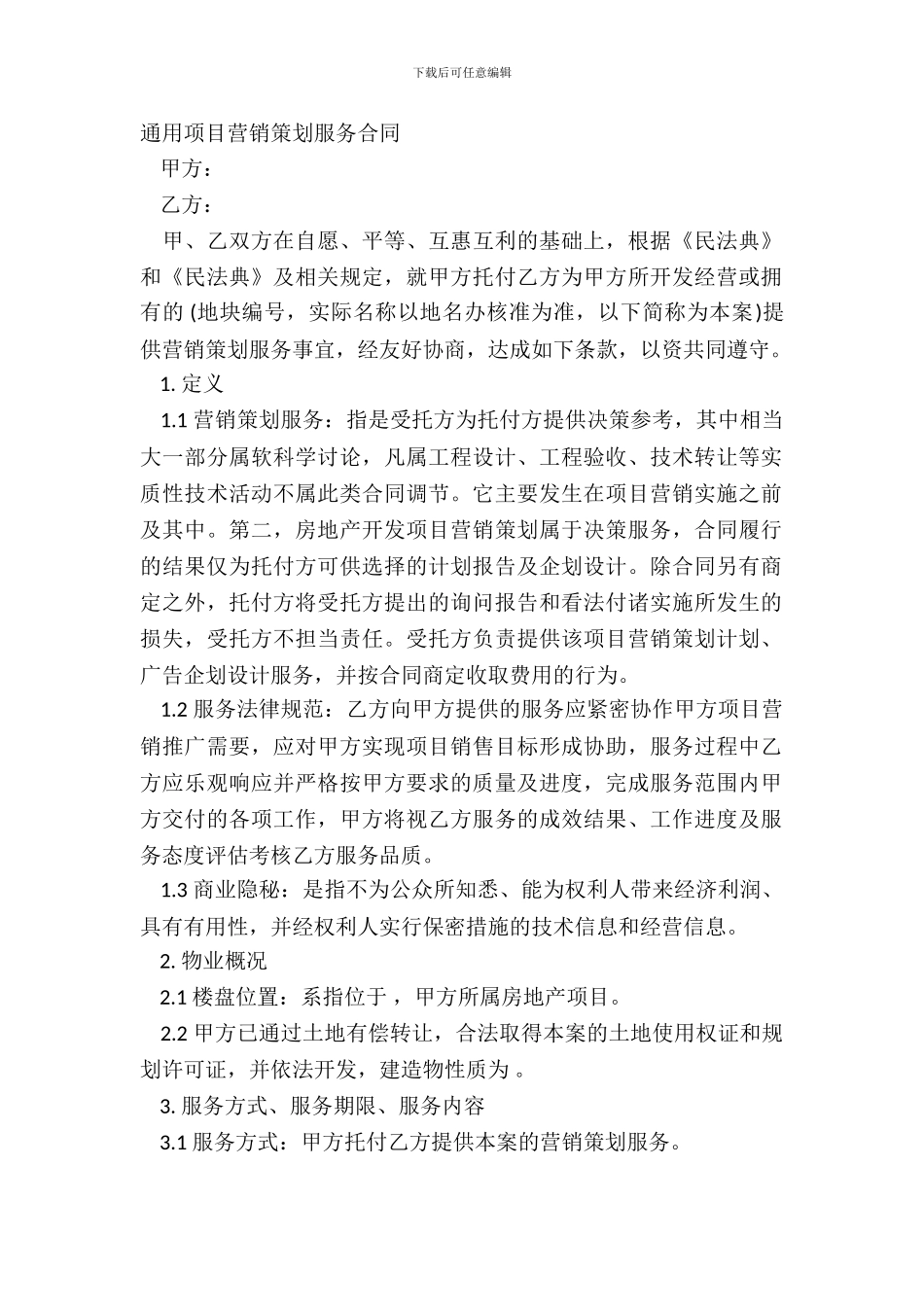 通用项目营销策划服务合同_第2页