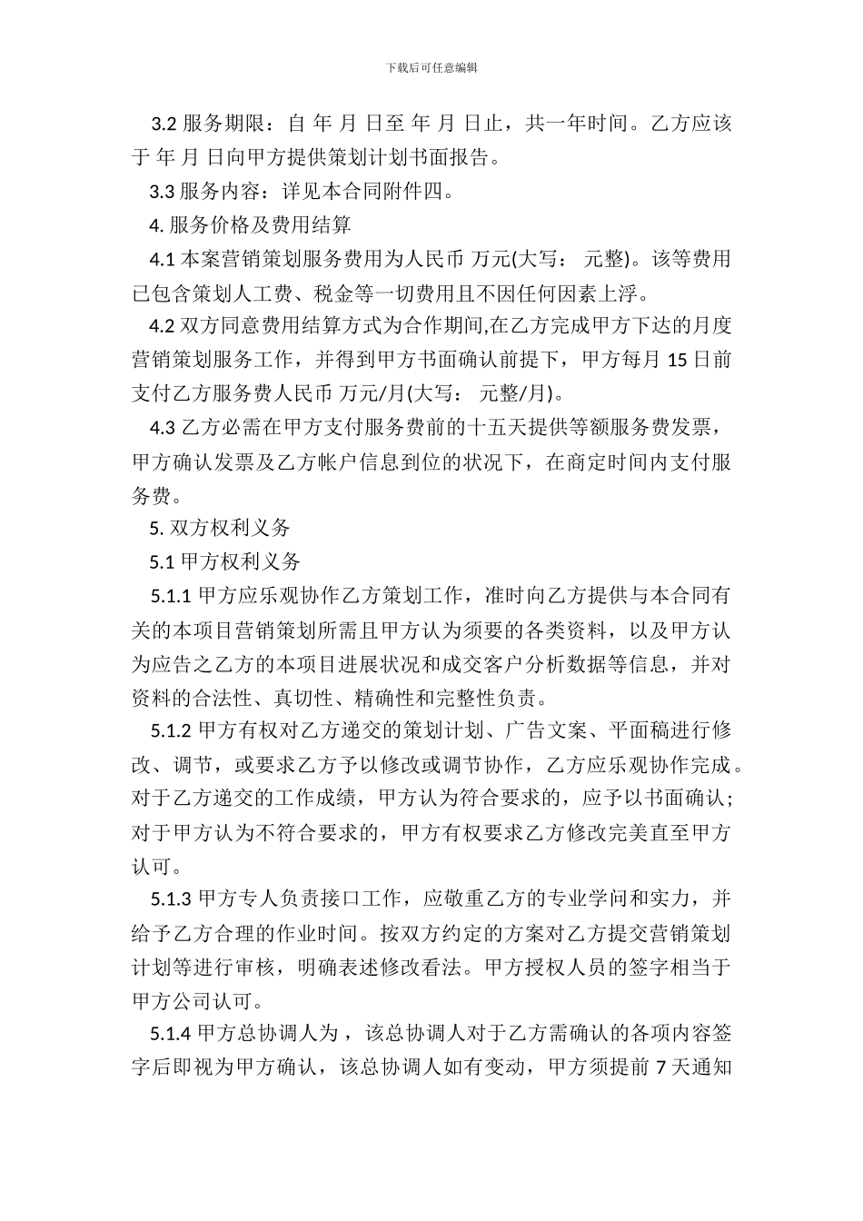 通用项目营销策划服务合同_第3页