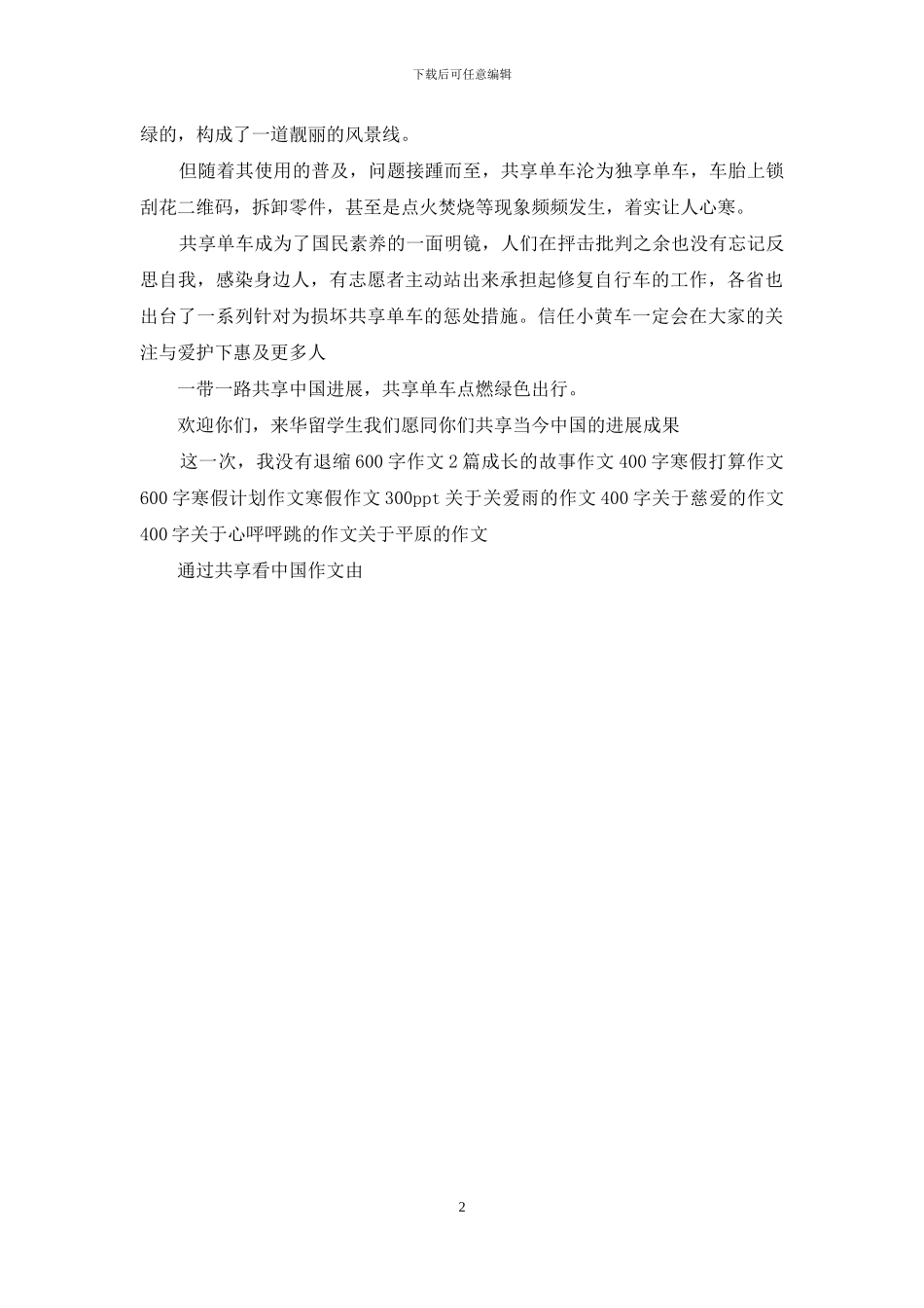 通过“共享”看中国作文_第2页