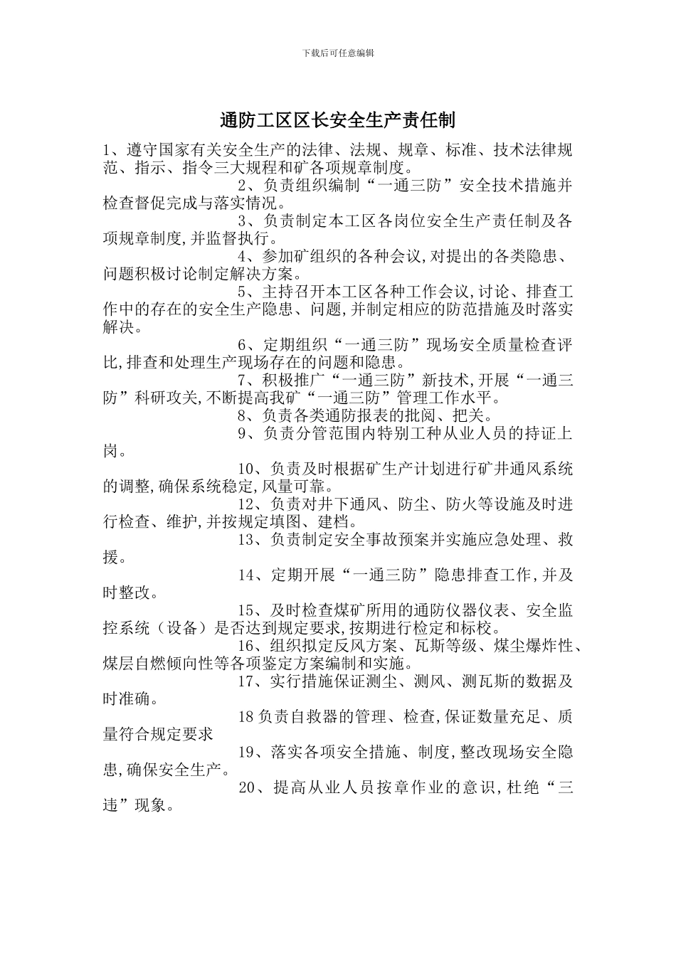 通防工区区长安全生产责任制_第1页