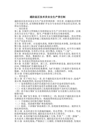 通防监区技术员安全生产责任制