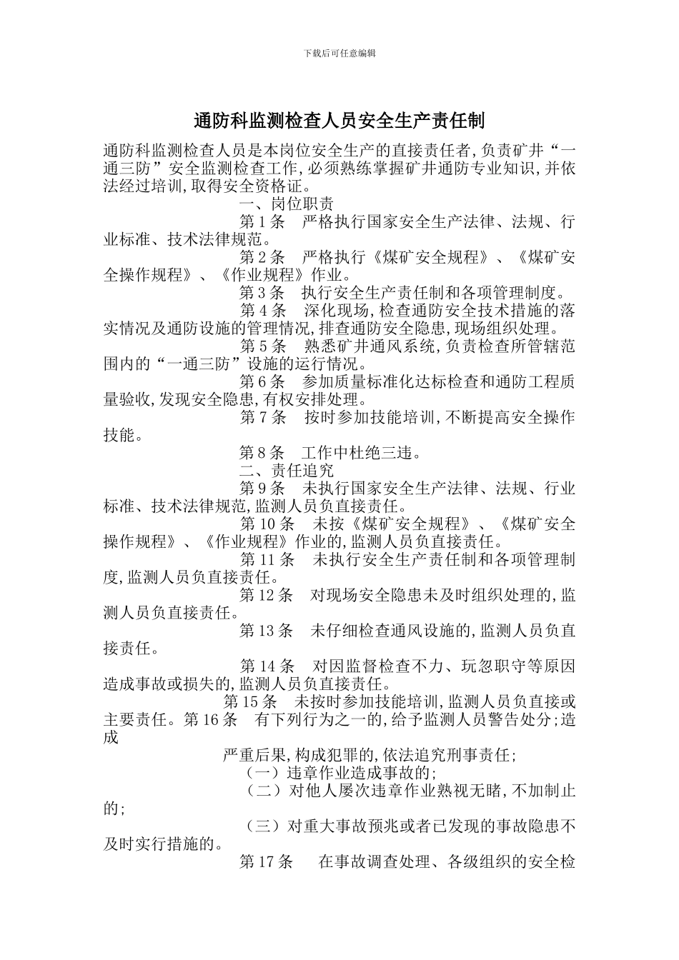 通防科监测检查人员安全生产责任制_第1页