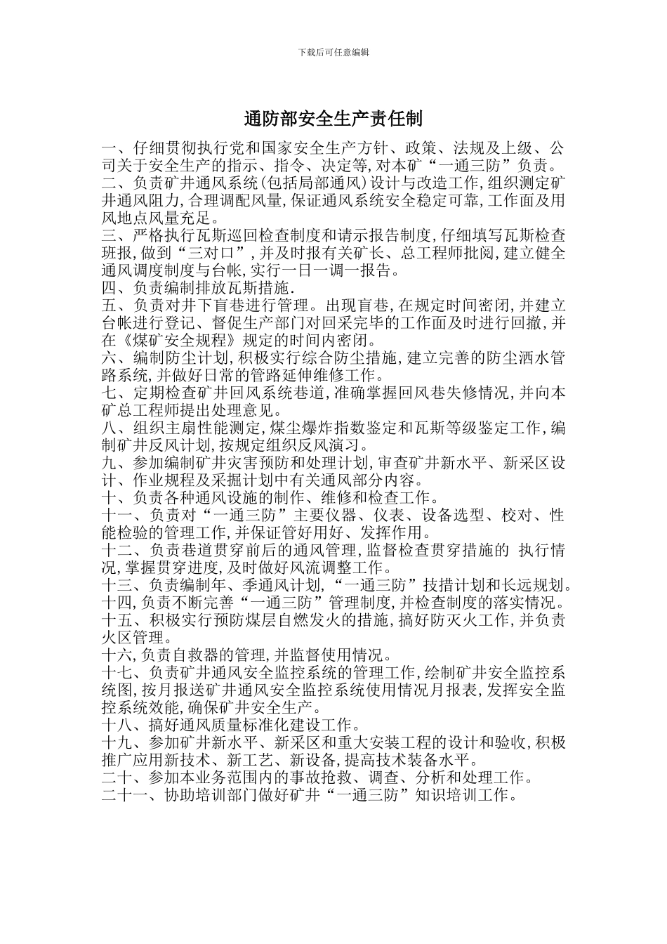 通防部安全生产责任制_第1页