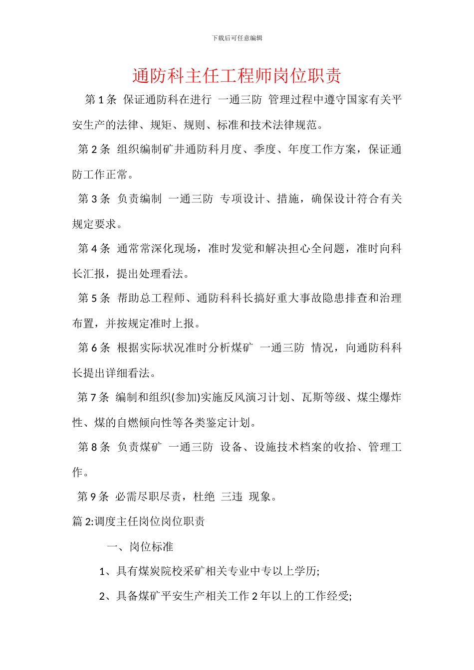 通防科主任工程师岗位职责_第1页