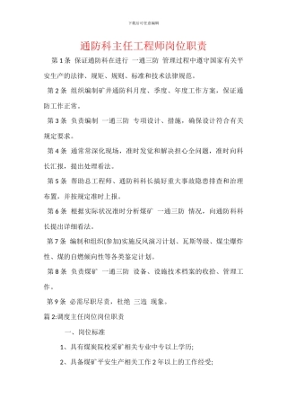 通防科主任工程师岗位职责
