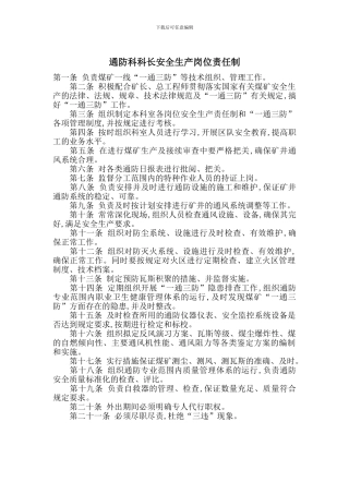 通防科科长安全生产岗位责任制