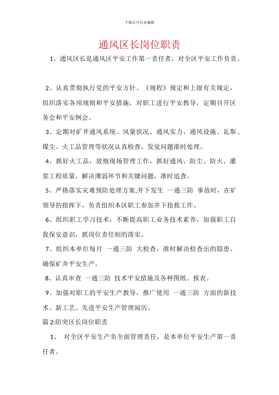 通风区长岗位职责_第1页