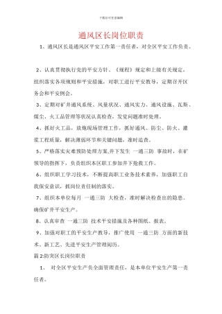 通风区长岗位职责