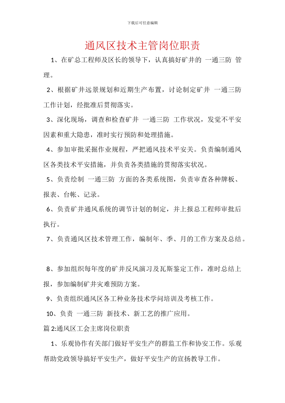 通风区技术主管岗位职责_第1页