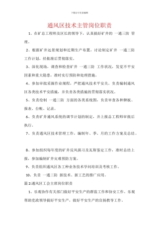 通风区技术主管岗位职责