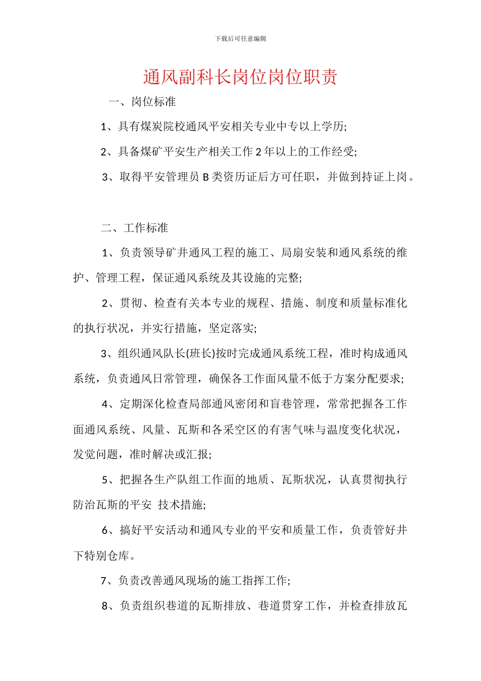 通风副科长岗位岗位职责_第1页