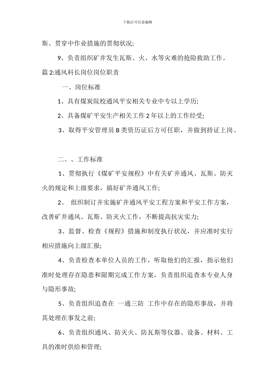 通风副科长岗位岗位职责_第2页