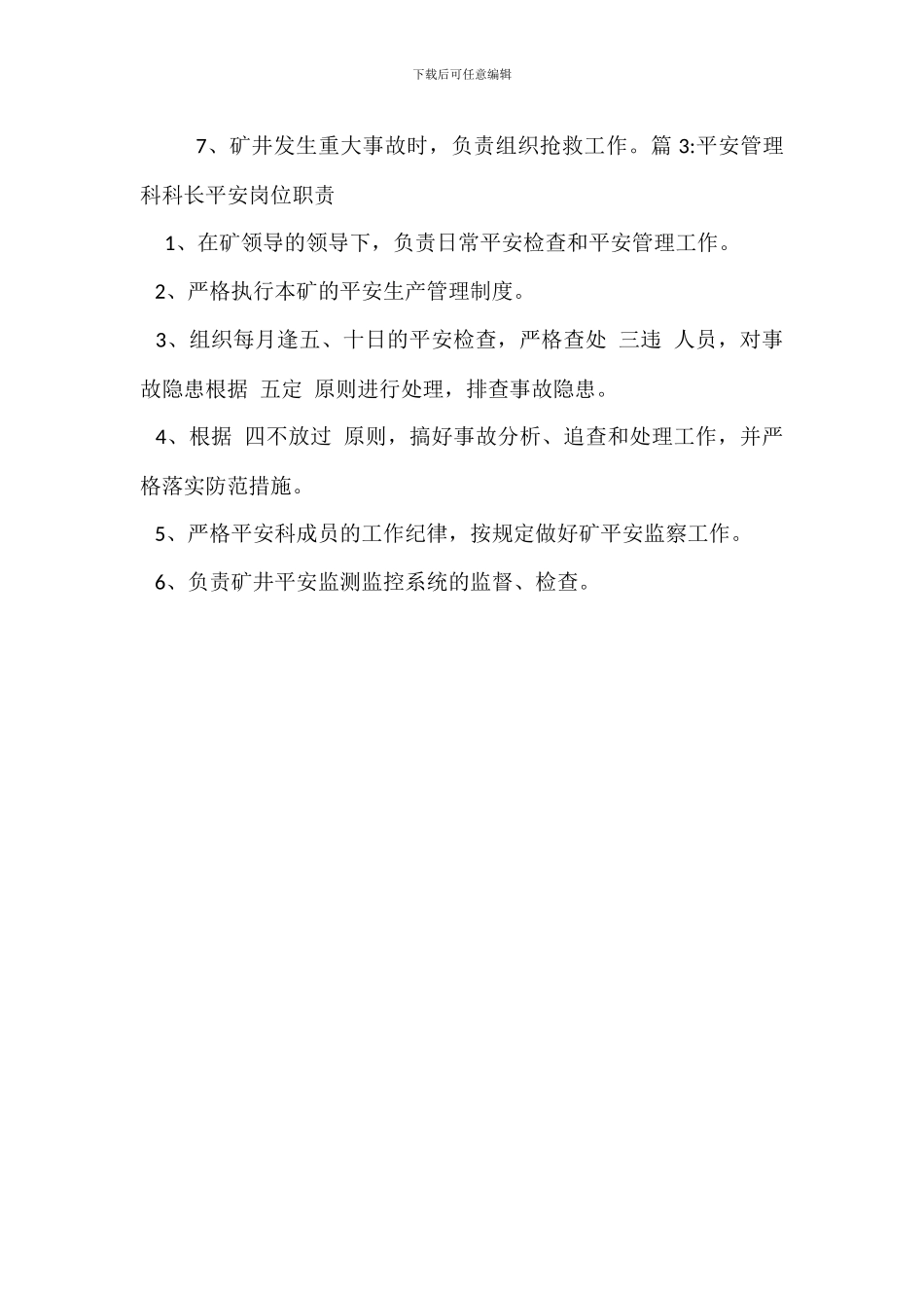 通风副科长岗位岗位职责_第3页