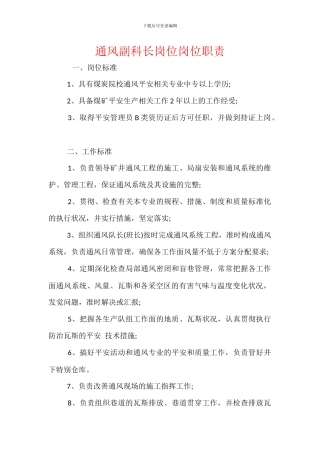 通风副科长岗位岗位职责
