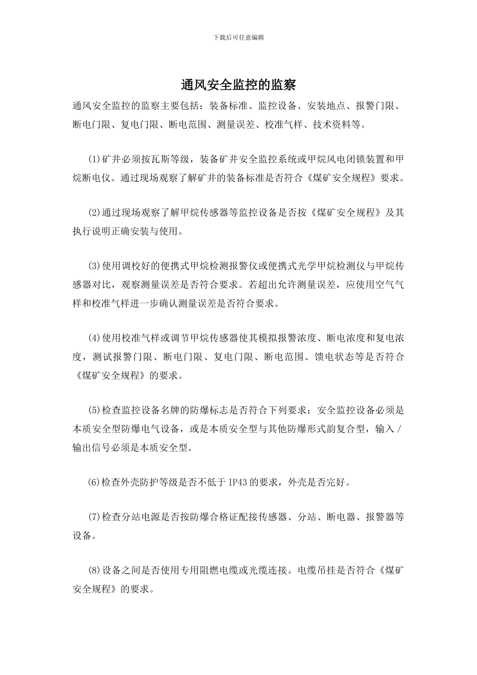 通风安全监控的监察_第1页