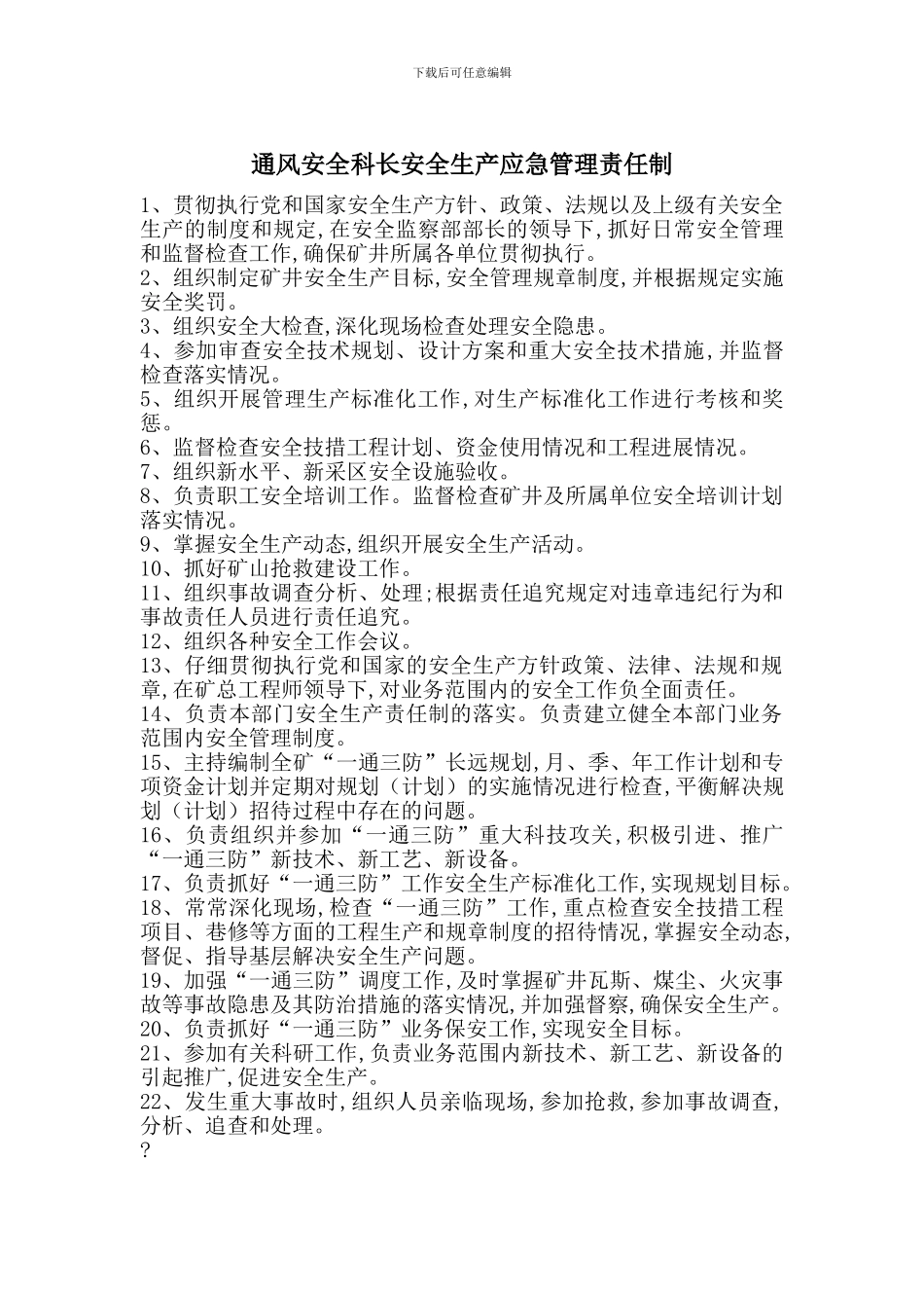 通风安全科长安全生产应急管理责任制_第1页