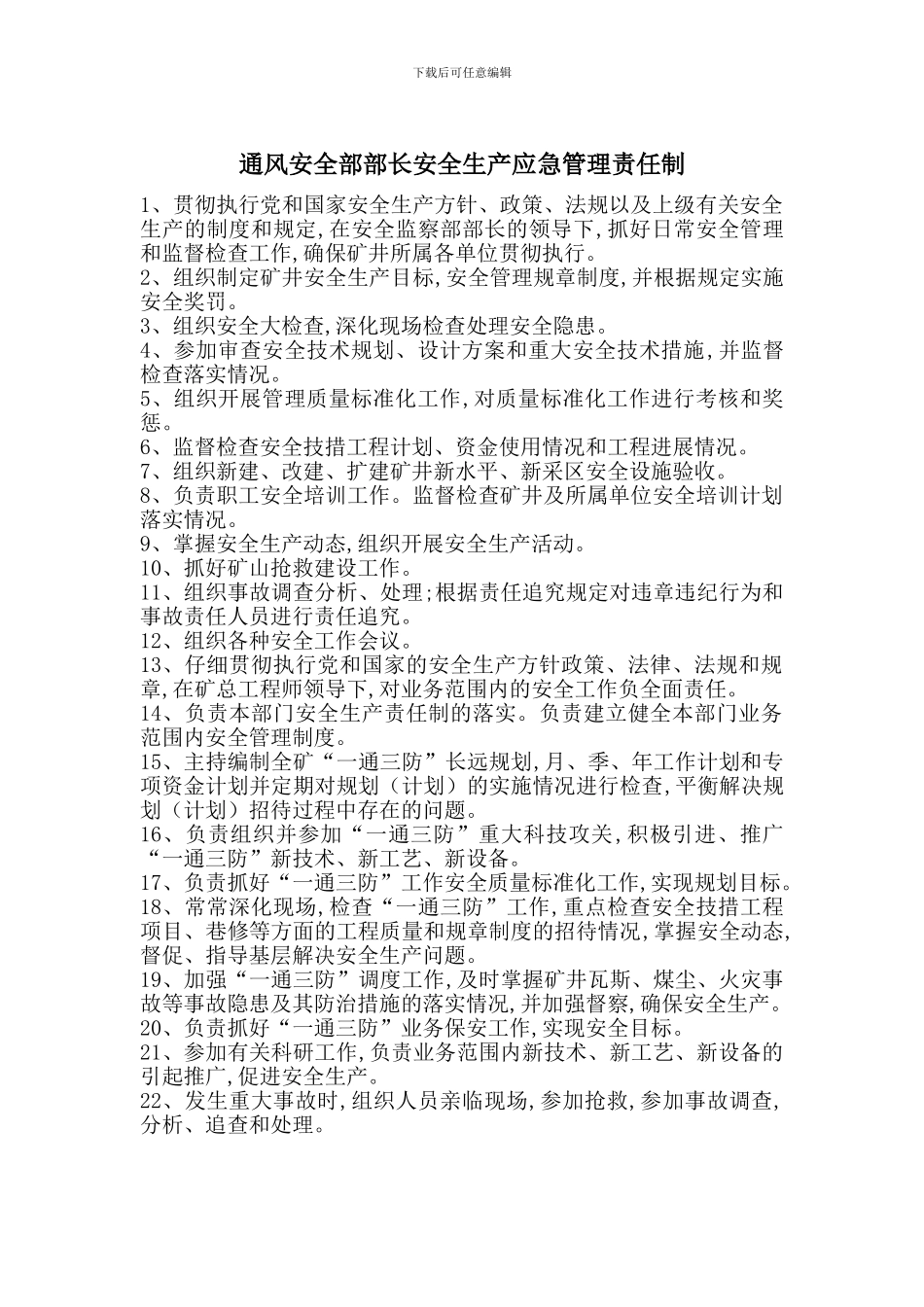 通风安全部部长安全生产应急管理责任制_第1页