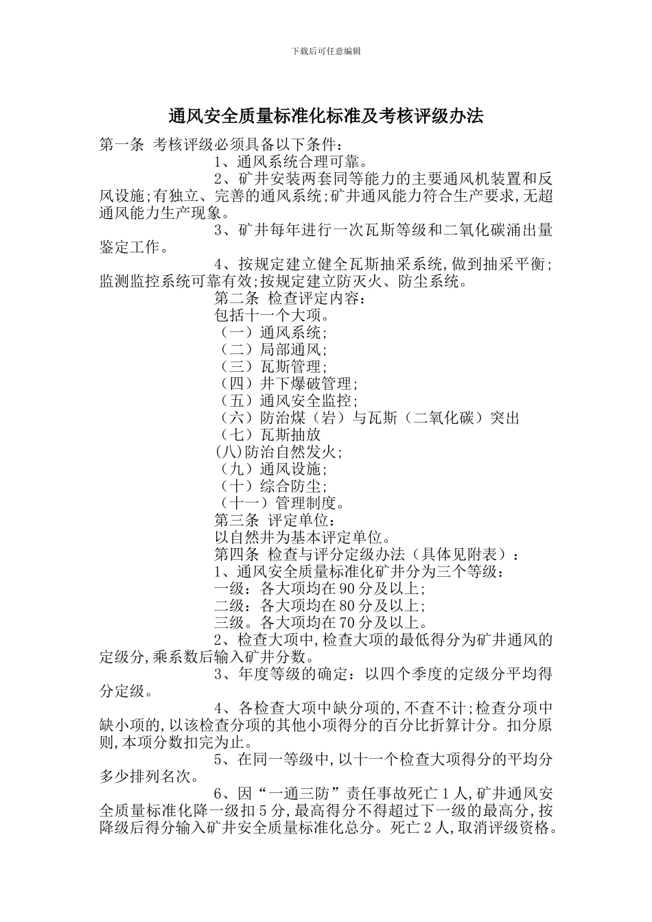 通风安全质量标准化标准及考核评级办法_第1页