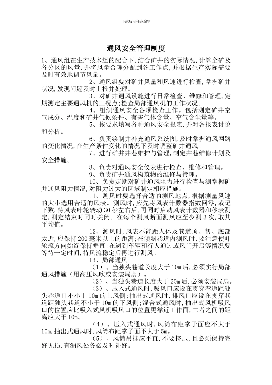 通风安全管理制度_第1页